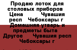 Продаю лоток для столовых приборов › Цена ­ 200 - Чувашия респ., Чебоксары г. Домашняя утварь и предметы быта » Другое   . Чувашия респ.,Чебоксары г.